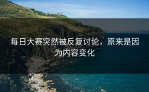 每日大赛突然被反复讨论，原来是因为内容变化