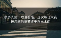 很多人第一眼没看懂，这次每日大赛被忽略的细节终于浮出水面