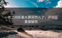 一夜之间反差大赛突然火了，评论区直接破防