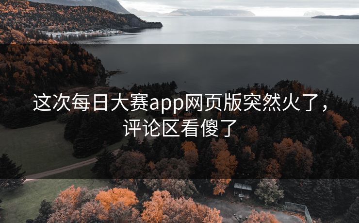 这次每日大赛app网页版突然火了，评论区看傻了  第1张