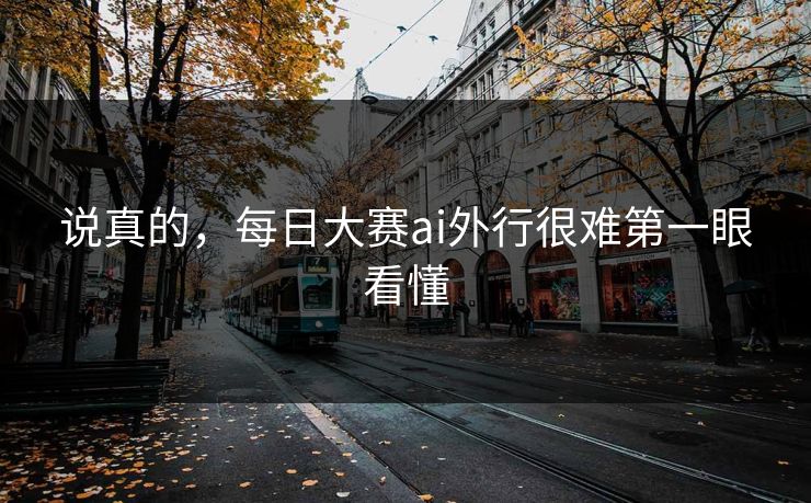 说真的，每日大赛ai外行很难第一眼看懂
