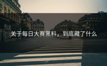 关于<strong>每日大赛黑料</strong>，到底藏了什么