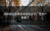 刚刚<strong>每日大赛官网</strong>突然火了，老用户看傻了