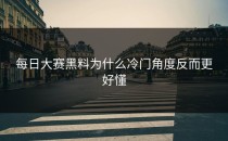 <strong>每日大赛黑料</strong>为什么冷门角度反而更好懂