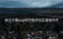<strong>每日大赛app网页版</strong>评论区直接炸开