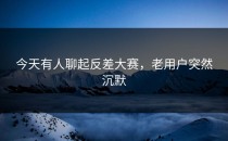 今天有人聊起<strong>反差大赛</strong>，老用户突然沉默