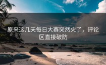 原来这几天每日大赛突然火了，评论区直接破防