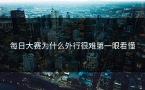 每日大赛为什么外行很难第一眼看懂