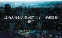这两天每日大赛突然火了，评论区看傻了