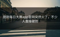 刚刚<strong>每日大赛app官网</strong>突然火了，不少人直接破防