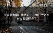 原来大家都盯错地方了，每日大赛原来大家都误会了