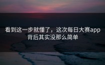 看到这一步就懂了，这次<strong>每日大赛app</strong>背后其实没那么简单