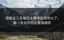 原来这几天每日大赛今日突然火了，第一次点开的人直接破防