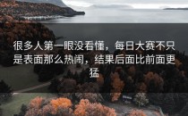 很多人第一眼没看懂，每日大赛不只是表面那么热闹，结果后面比前面更猛