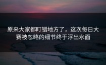 原来大家都盯错地方了，这次每日大赛被忽略的细节终于浮出水面