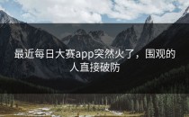 最近<strong>每日大赛app</strong>突然火了，围观的人直接破防