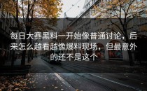 每日大赛黑料一开始像普通讨论，后来怎么越看越像爆料现场，但最意外的还不是这个