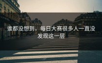 谁都没想到，每日大赛很多人一直没发现这一层
