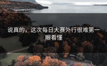 说真的，这次每日大赛外行很难第一眼看懂