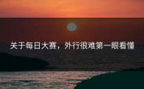 关于每日大赛，外行很难第一眼看懂