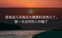 原来这几天<strong>每日大赛黑料</strong>突然火了，第一次点开的人吵翻了