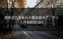 原来这几天每日大赛突然火了，不少人开始疯狂追问