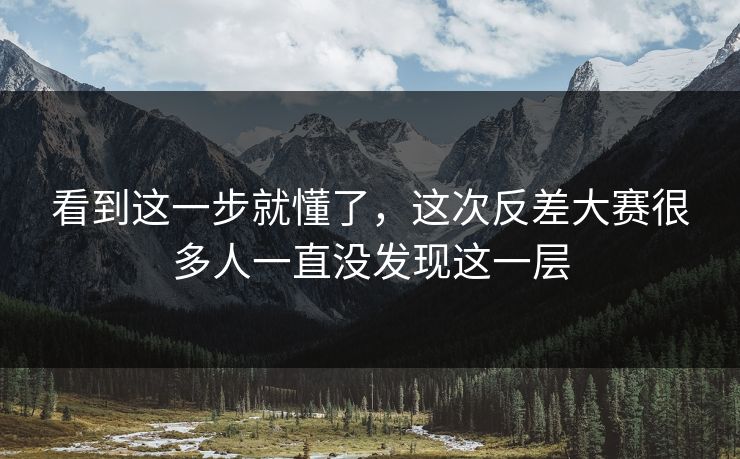 看到这一步就懂了，这次反差大赛很多人一直没发现这一层  第1张