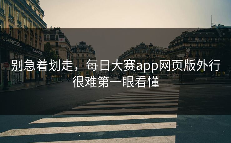 别急着划走，每日大赛app网页版外行很难第一眼看懂  第1张