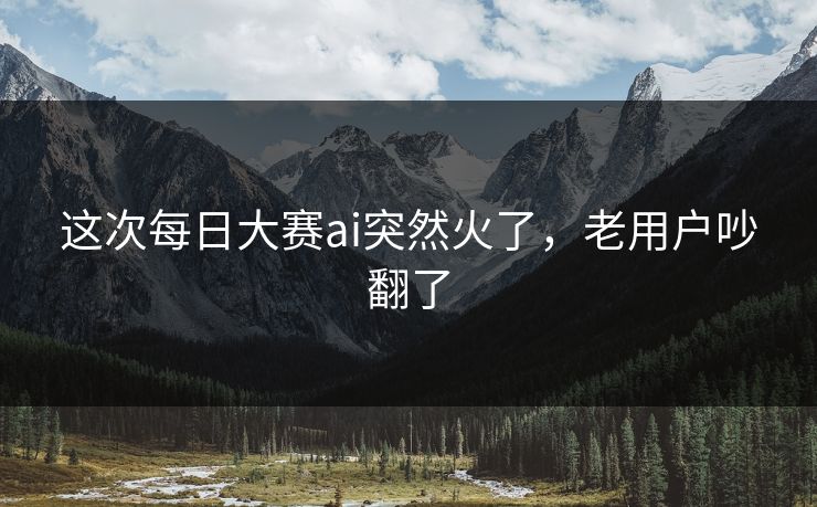 这次每日大赛ai突然火了，老用户吵翻了  第1张