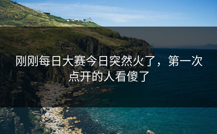 刚刚每日大赛今日突然火了，第一次点开的人看傻了  第1张