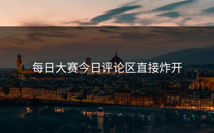 每日大赛今日评论区直接炸开