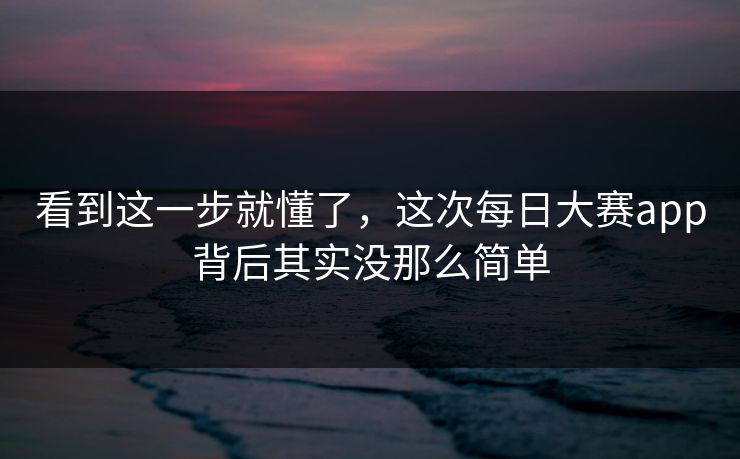 看到这一步就懂了，这次每日大赛app背后其实没那么简单