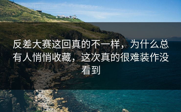 反差大赛这回真的不一样，为什么总有人悄悄收藏，这次真的很难装作没看到