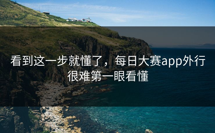 看到这一步就懂了,每日大赛app外行很难第一眼看懂 第1张 看到这一步就懂了,每日大赛app外行很难第一眼看懂 第1张